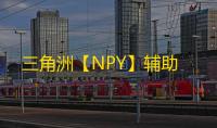 三角洲【NPY】辅助