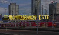 三角洲电脑端游【STE】辅助