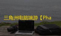 三角洲电脑端游【PhantomHeart】辅助