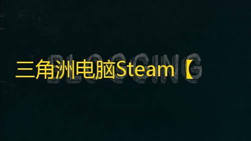 三角洲电脑Steam【卫隼】辅助