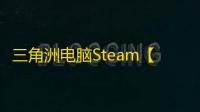 三角洲电脑Steam【卫隼】辅助