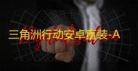 三角洲行动安卓直装-Ace/至尊直装-辅助