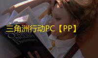 三角洲行动PC【PP】辅助